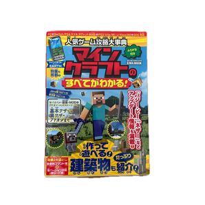 人気ゲーム攻略大事典 マインクラフトのすべてがわかる! Java版 Ver.1.15