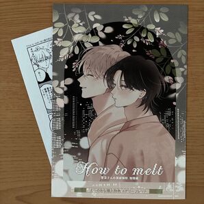 【特典のみ】 How to melt とらのあな特典リーフレット