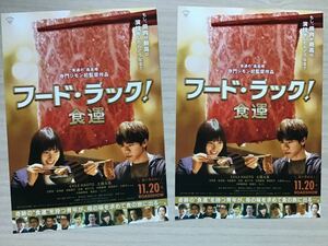 映画「フード・ラック！　食運」　★EXILE NAOTO 土屋太鳳　主演他　★B5チラシ　2枚　★新品・非売品