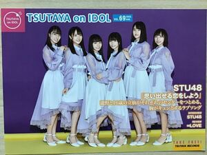 STU48「思い出せる恋をしよう」★TSUTAYA on IDOL 冊子　★新品・非売品