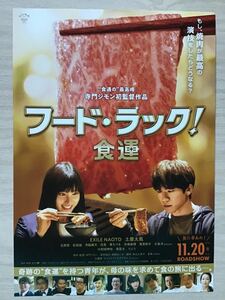 映画「フード・ラック！～食運」　★EXILE NAOTO 土屋太鳳　主演他　★B5チラシ　★新品・非売品