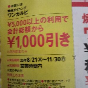 ワンカルビ 割引券