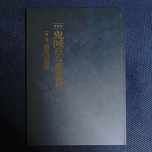 鬼滅の刃 無限城編 パンフレット