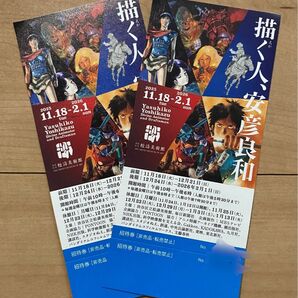 【チケット】描く人、安彦良和展 招待券 2枚セット 東京 渋谷