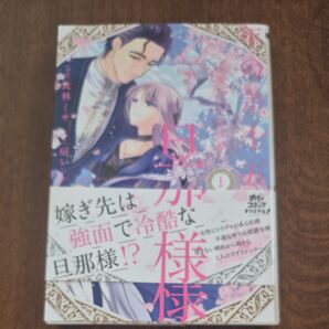 年の差十五の旦那様 辺境伯の花嫁候補 1巻 此林ミサ