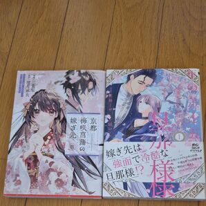 セット② 年の差十五の旦那様 京都梅咲菖蒲の嫁ぎ先 フロースコミック