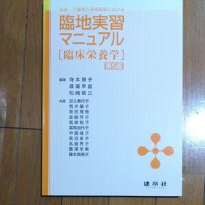 医療・介護老人保健施設における臨地実習マニュアル 臨床栄養学 (医療・介護老人保健施設における) (第5版) 寺本房子/編著