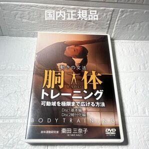 動きの文法 胴体トレーニング 可動域を極限まで広げる方法 棗田三奈子 DVD