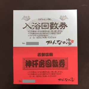 かんなの湯 入浴回数券&岩盤浴回数券