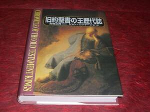 BOOK　旧約聖書の王歴代誌　ジョン・ロジャーソン著