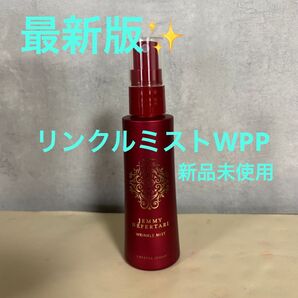 最新版 ジェミーネフェルタリ リンクルミストWPP 新品未使用