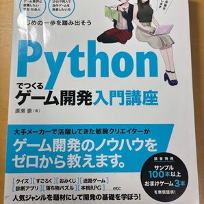Pythonでつくるゲーム開発入門講座 廣瀬豪 著