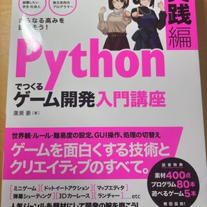 Pythonでつくるゲーム開発入門講座 実践編 廣瀬豪