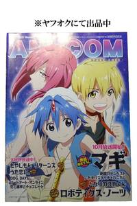 ★★ANI-COM アニコム 2012年8月号 スペシャル★★マギ★ロボティクス・ノーツ★ソードアート・オンライン★