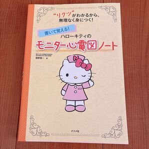 書いて覚える!ハローキティのモニター心電図ノート