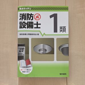 消防設備士1類 (要点ガッチリ) 消防設備士問題研究会/著