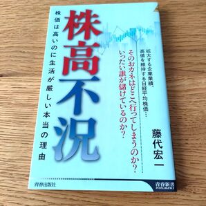 株高不況 株価は高いのに生活が厳しい本当の理由 (青春新書INTELLIGENCE PI-725) 藤代宏一/著