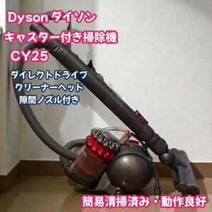 ダイソン キャスター付き掃除機 CY25 動作確認済み 掃除機 Dyson キャニスター