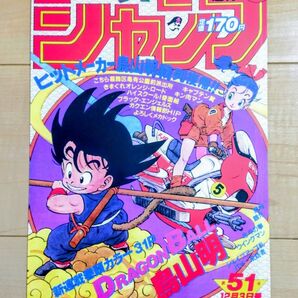 ガシャポン 週刊少年ジャンプ 1984年 51号 ドラゴンボール新連載 鳥山明