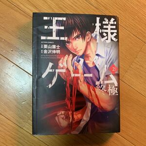 王様ゲーム　終極　　２巻　　栗山廉士　金沢伸明　双葉社　アクションコミックス　折れ、傷みシワあり　2013年発行