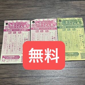うどん札 3枚