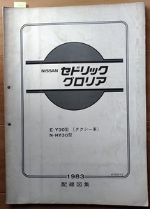 セドリック　グロリア　(E-Y30型　N-HY30型)　配線図集　1983年　タクシー車　CEDRIC　GLORIA　古本・即決・送料無料　管理№ 2627