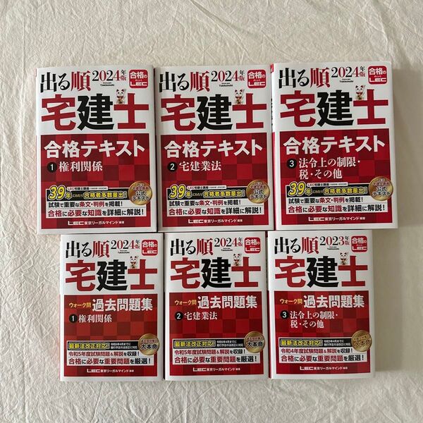 2024年版 出る順宅建士 合格テキスト 過去問題集 全6冊セット