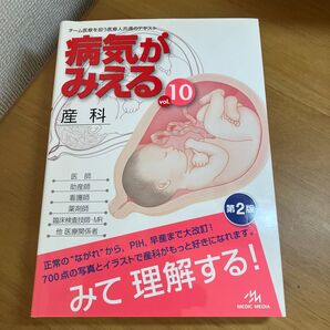 病気がみえる vol.10 (第2版) 医療情報科学研究所/編集