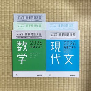 共通テスト 実力養成 重要問題演習 現代文、数学 2026