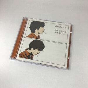 僕らは静かに消えていく 山崎まさよし DVD付 限定盤