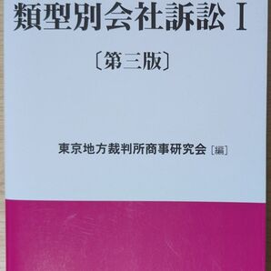類型別会社訴訟 1 (第3版) 東京地方裁判所商事研究会/編