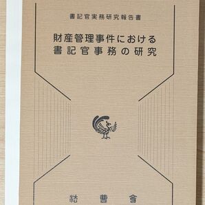 裁断済み 財産管理事件における書記官事務の研究 (書記官実務研究報告書) 平島武彦/〔著〕 瀧澤弘樹/〔著〕