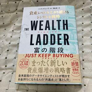THE WEALTH LADDER富の階段 資産レベルが上がり続けるシンプルな戦略 ニック・マジューリ/著 児島修/訳