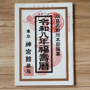 高島易断所本部編纂 令和八年福寿暦