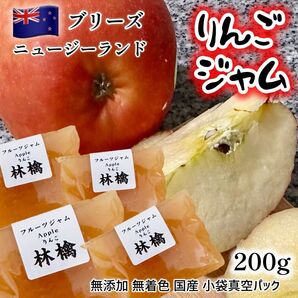 りんごジャム 林檎 フルーツジャム 無添加 無着色 数量限定 ニュージーランド産 ブリーズ りんご 高抗酸化作用