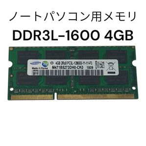 Samsung DDR3L-1600 4GB ノート用メモリ SO-DIMM