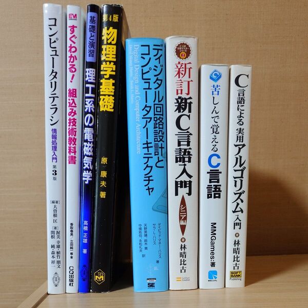 大学 教科書 参考書 まとめ売りセット 組み込み系 C言語 電子回路