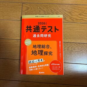 教学社 2026年 共通テスト過去問研究 地理総合、地理探究 赤本