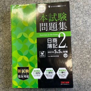合格するための本試験問題集日商簿記2級 2021年S春S夏対策 (よくわかる簿記シリーズ) TAC株式会社(簿記検定講座)/編著