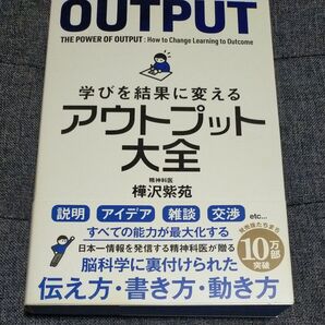 学びを結果に変えるアウトプット大全 (sanctuary books) 樺沢紫苑/著
