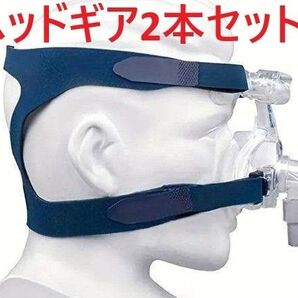 新品CPAP ヘッド 2本 ヘッドギア 替え用 黒色 Resmed Philips ユニバーサル SIZE L