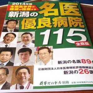 2014年版 新潟の名医 優良病院115 全県版 医療機能評価機構認定 新潟大学医学部 学長 高橋姿