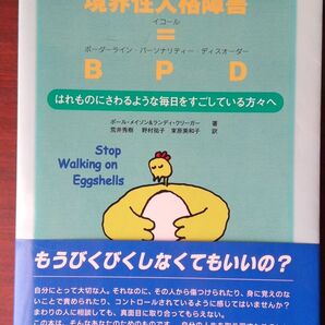 境界性人格障害 BPD はれものにさわるような毎日をすごしている方々へ