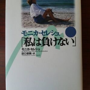 モニカ・セレシュ 「私は負けない」 徳間書店 田口俊樹 訳 原題 Monica: From Fear to Victory
