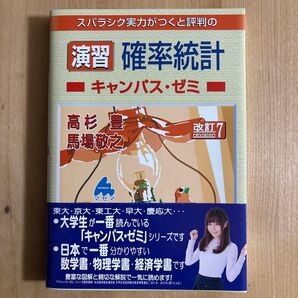スバラシク実力がつくと評判の演習確率統計キャンパス・ゼミ (改訂7) 高杉豊/著 馬場敬之/著 マセマ