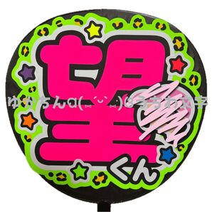 【うちわ文字】小瀧望