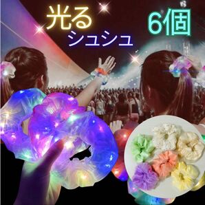 【ラスト1点】LED 光るシュシュ イベント ライブ フェス 子供 文化祭 ダンス 学園祭 ディズニー USJ 6個