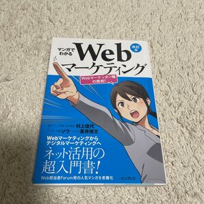 マンガでわかるWebマーケティング Webマーケッター瞳の挑戦! (改訂版) 村上佳代/本文・マンガ原案・全体監修