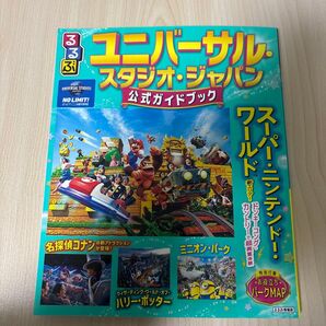 るるぶユニバーサルスタジオジャパン公式ガイドブック 〔2025〕 旅行 最新版 ユニバ USJ