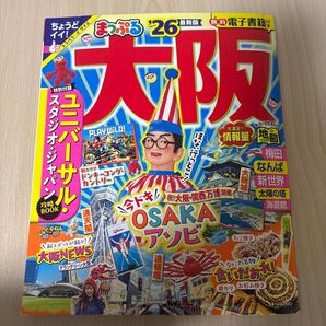 まっぷる 大阪 26 最新版 ユニバーサル・スタジオ・ジャパン攻略BOOK付き 旅行 ガイドブック